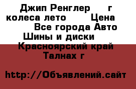 Джип Ренглер 2007г колеса лето R16 › Цена ­ 45 000 - Все города Авто » Шины и диски   . Красноярский край,Талнах г.